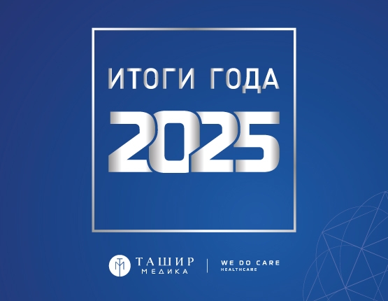 Ташир МЕДИКА подвела итоги 2025 года